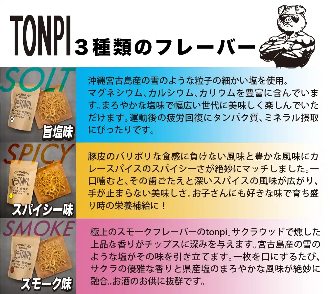 ”Tonpi３種類のフレーバー