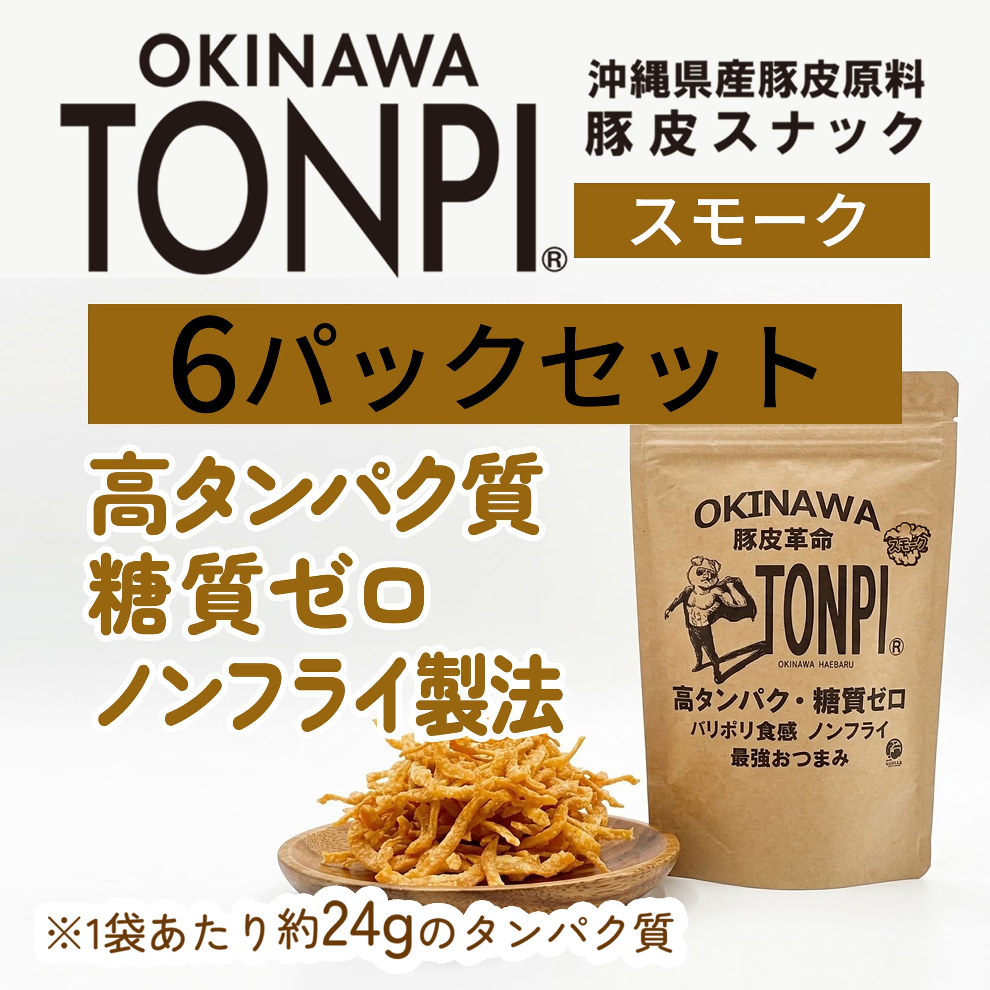 高たんぱく低糖質食品｜TONPI(トンピ) 6パック スモークセット