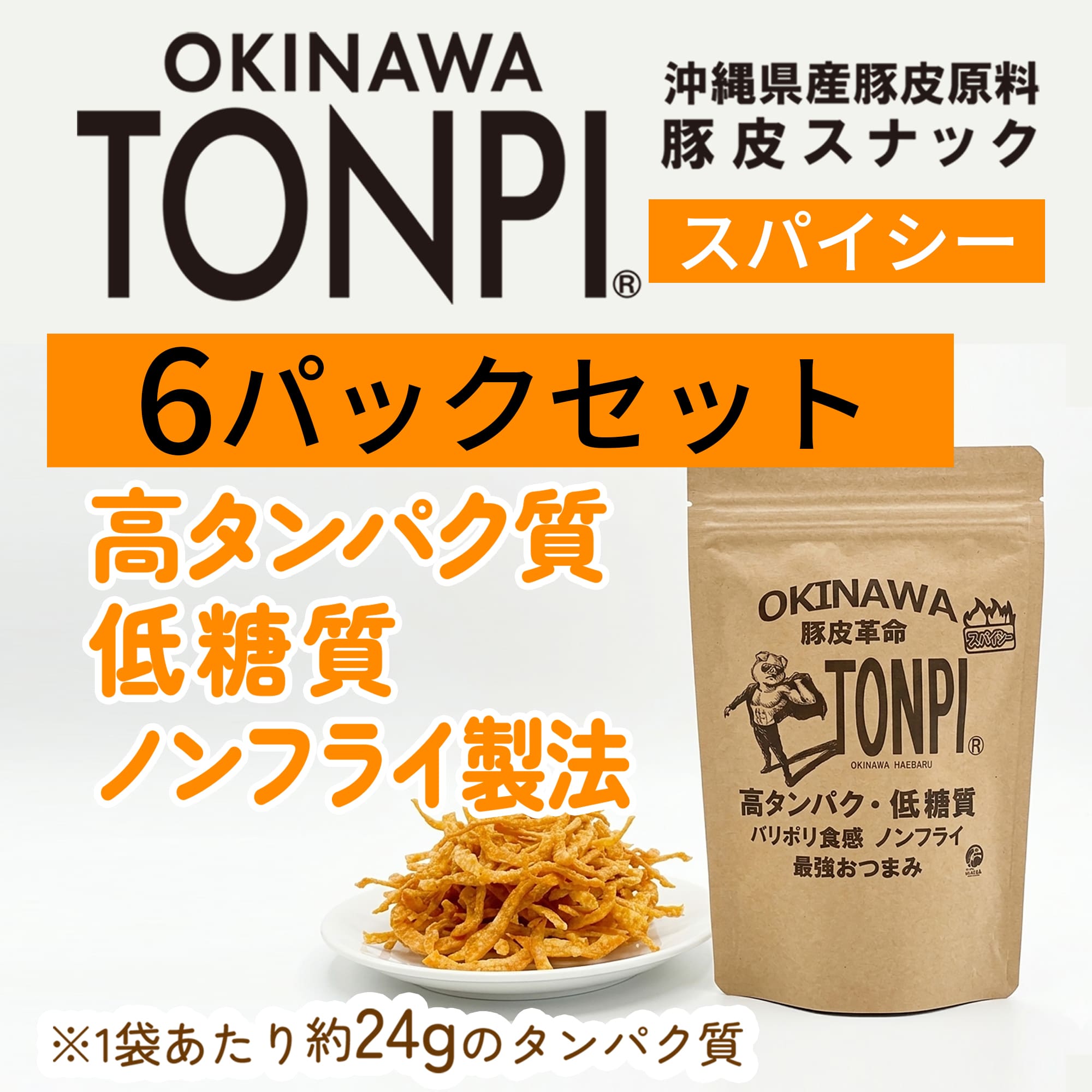 高たんぱく低糖質食品｜TONPI(トンピ) 6パック スパイシーセット