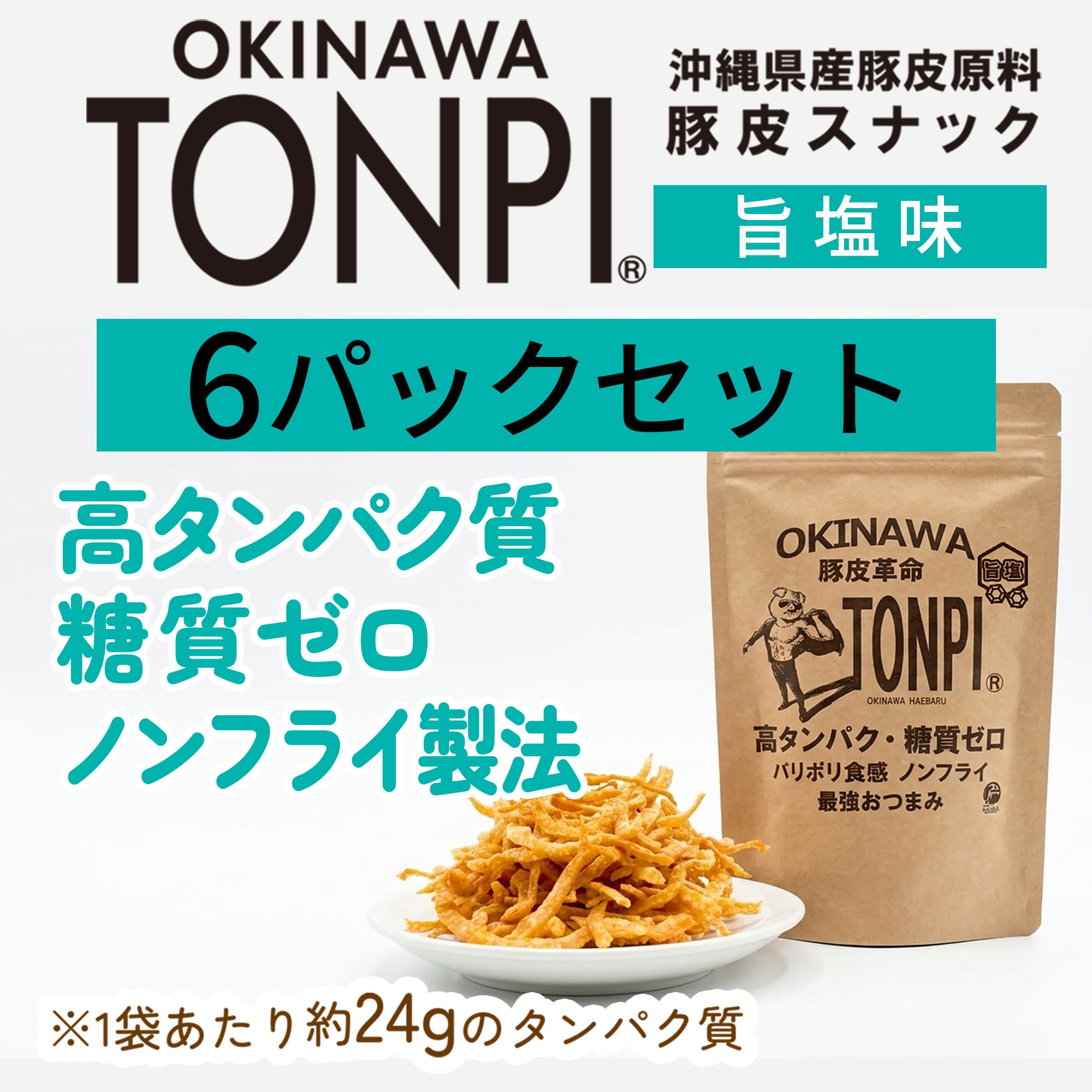 高たんぱく低糖質食品｜TONPI(トンピ) 6パック 旨塩セット