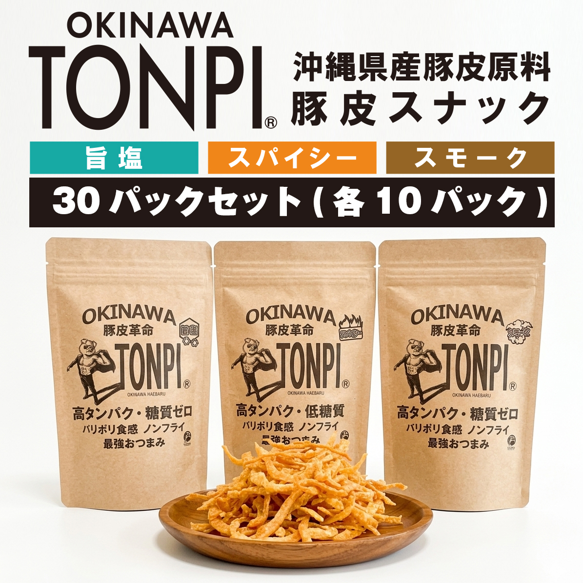 高たんぱく低糖質食品｜TONPI(トンピ) 30パック 3種類セット