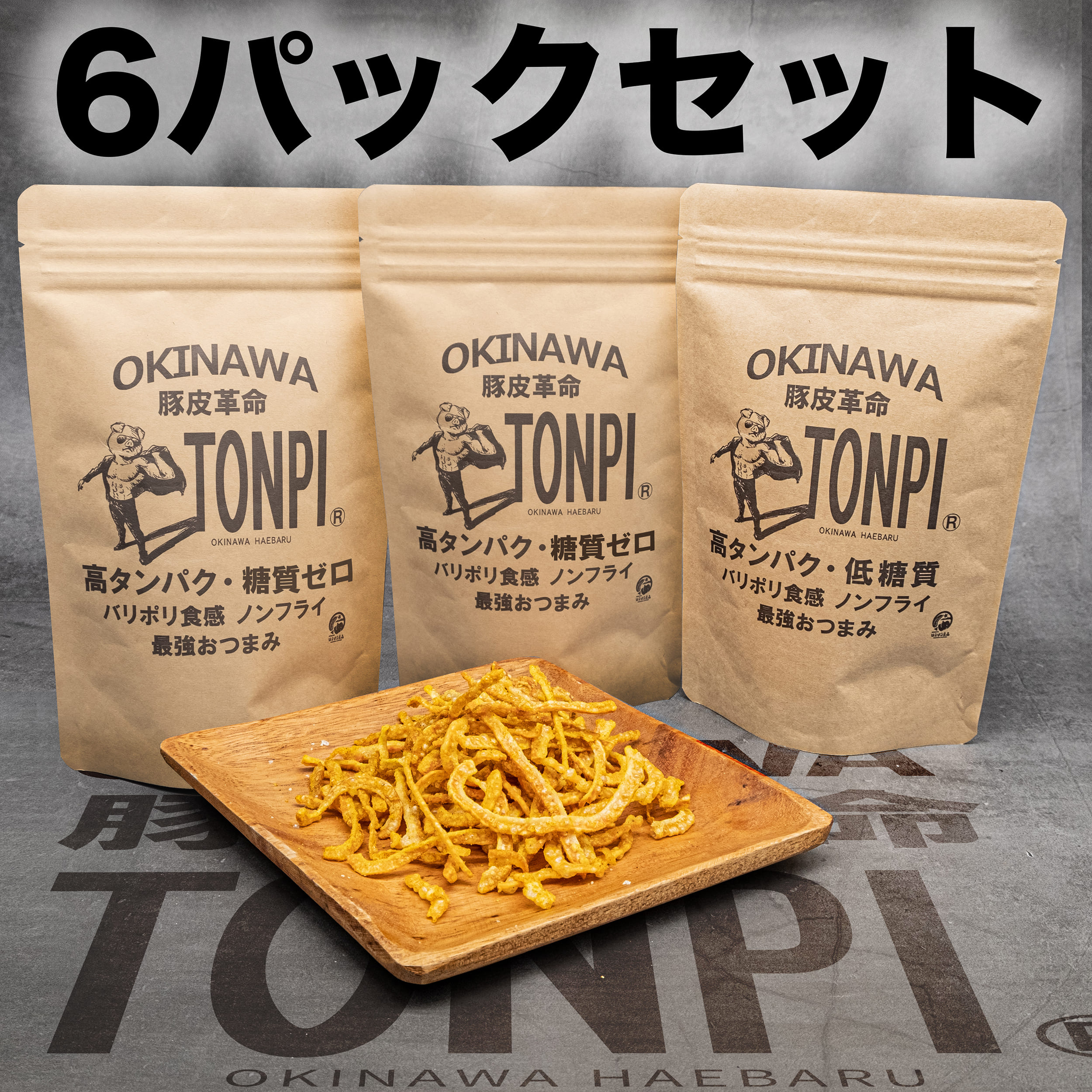 高たんぱく低糖質食品｜TONPI(トンピ) 6パック スモークセット